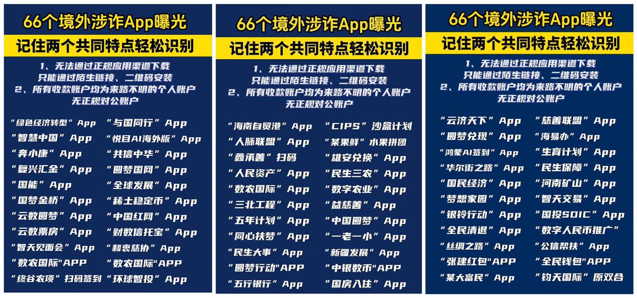 🎥曝光:66个境外涉诈App曝光 看完别再觉得自己是例外 记住就两点 应用商店搜不到 只能靠链接 二维码偷偷装收款全是私人账户 对公 想多了