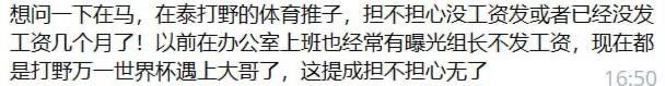 🎥曝光:想问一下在马 在泰打野的体育推子 担不担心没工资发或者已经没发工资几个月了 以前在办公室上班也经常有曝光组长不发工资 现在都是打野万一世界杯遇上大哥了 这提成担不担心无了