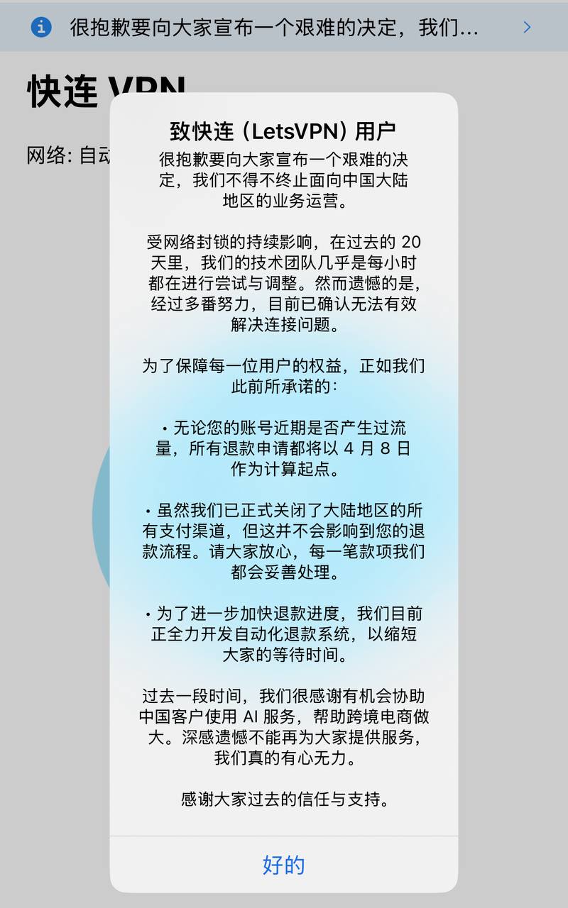 🎥曝光:#快连 #VPN 快连VPN宣布停运中国大陆市场