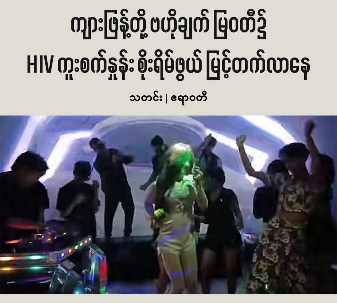 妙瓦底 HIV感染激增,公共卫生形势严峻