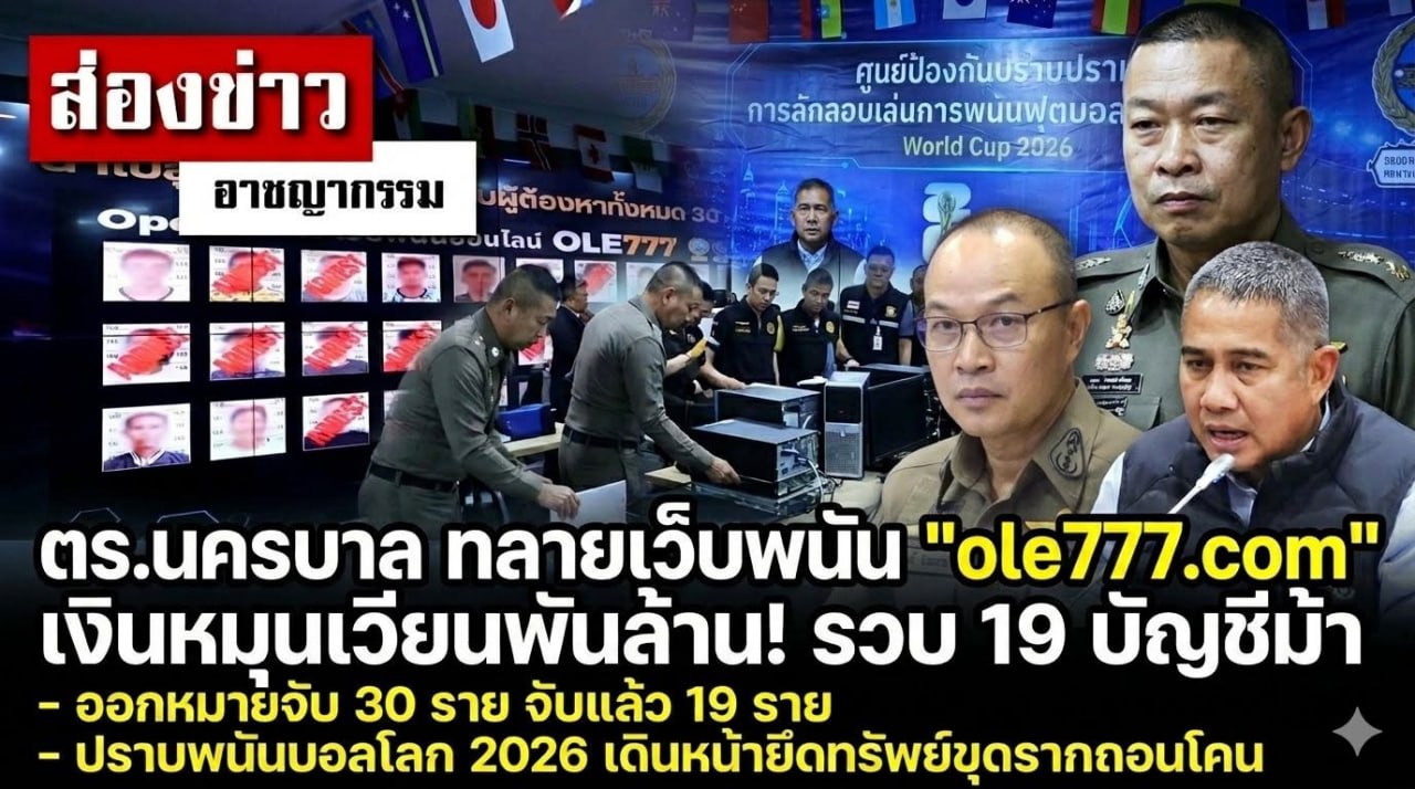泰国 警方重拳打击世界杯赌球平台“ 豪利777” 19人落网 涉案流水超10亿泰铢