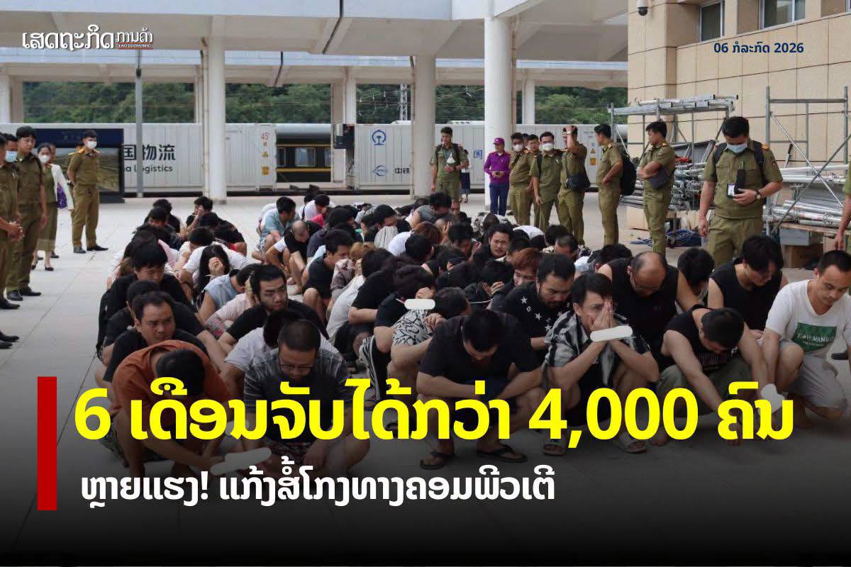老挝资讯:今年仅6个月,就逮捕了4000多名网络诈骗犯。