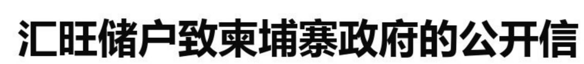 网友投稿 尊敬的洪玛内总理: