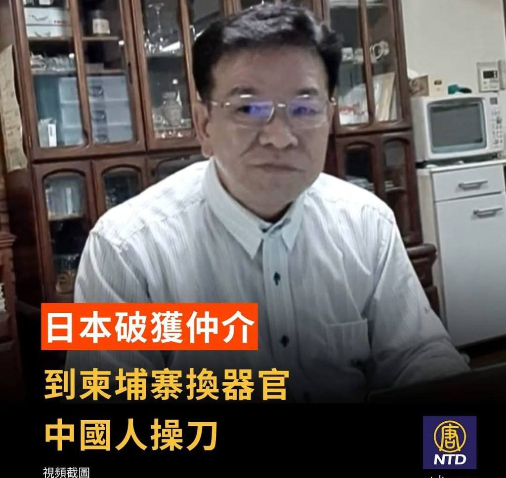 日本首例“有偿中介”摘发!66岁前NPO理事保释期间再犯,涉柬埔寨非法器官移植被捕