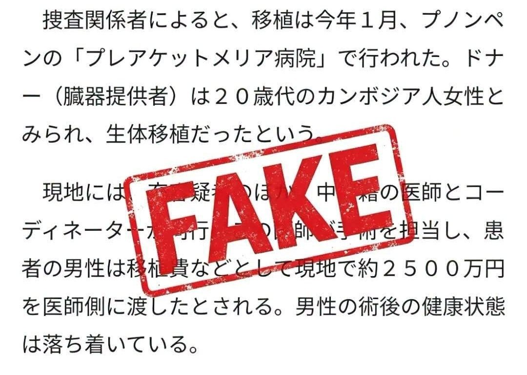 中国医生在柬参与器官移植?纯属假新闻!
