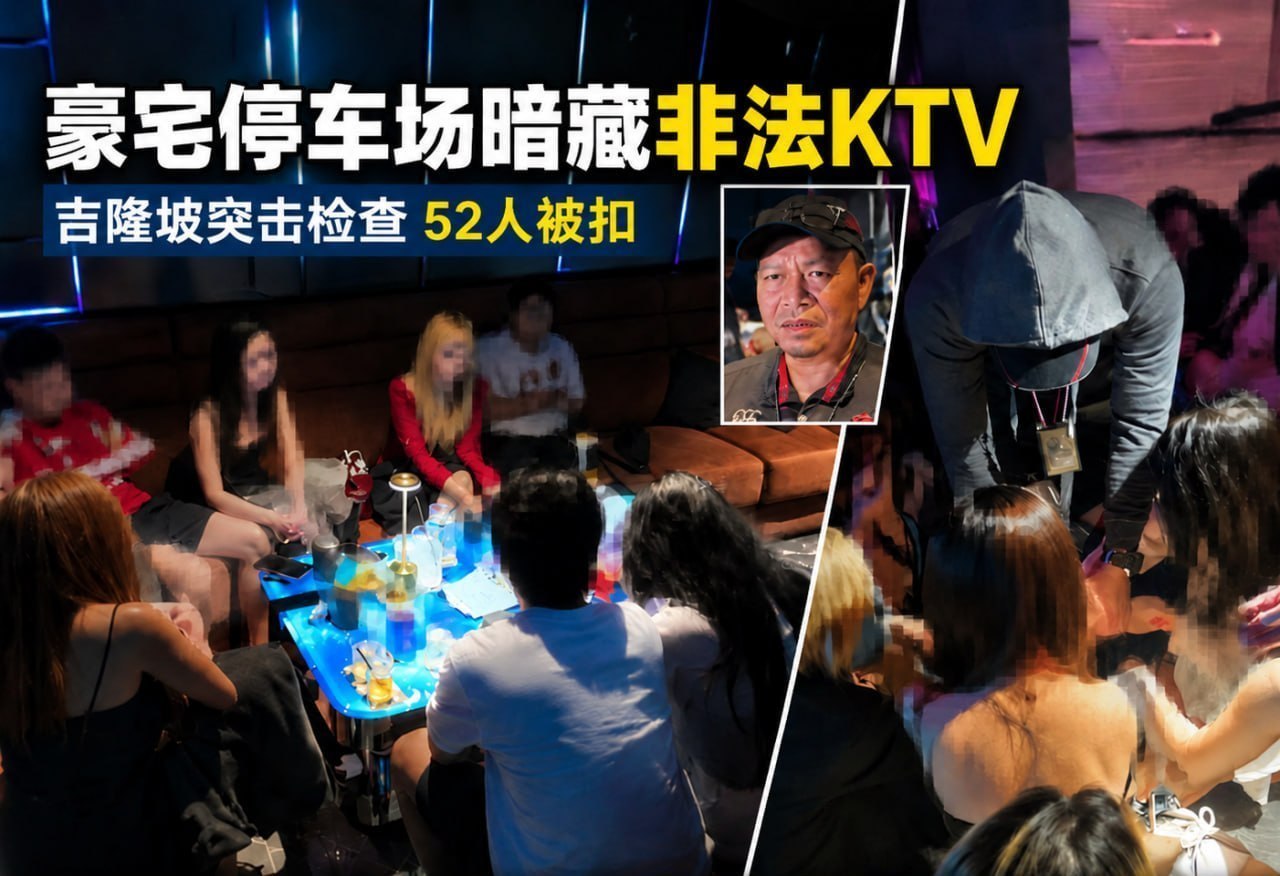 马来西亚资讯:三道铁门也挡不住,吉隆坡豪华公寓停车场暗藏无牌KTV,52人被扣