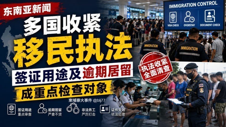 多国收紧移民执法,签证用途及逾期居留成重点检查对象
