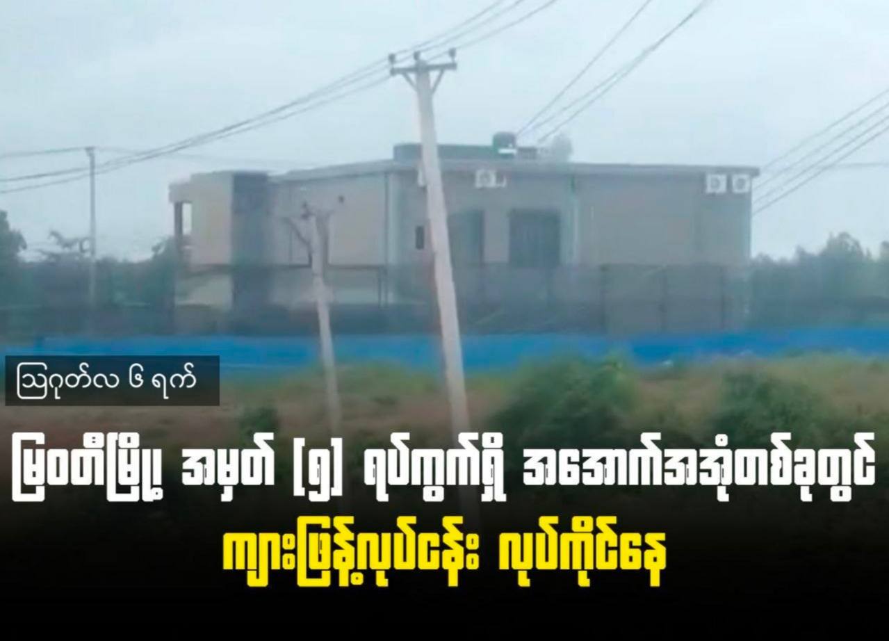 缅甸克伦邦妙瓦底5号区域一栋建筑用于诈骗!!