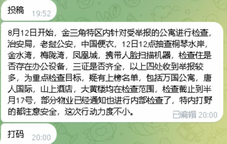 网友投稿:8月12日开始,金三角特区内针对受举报的公寓进行检查