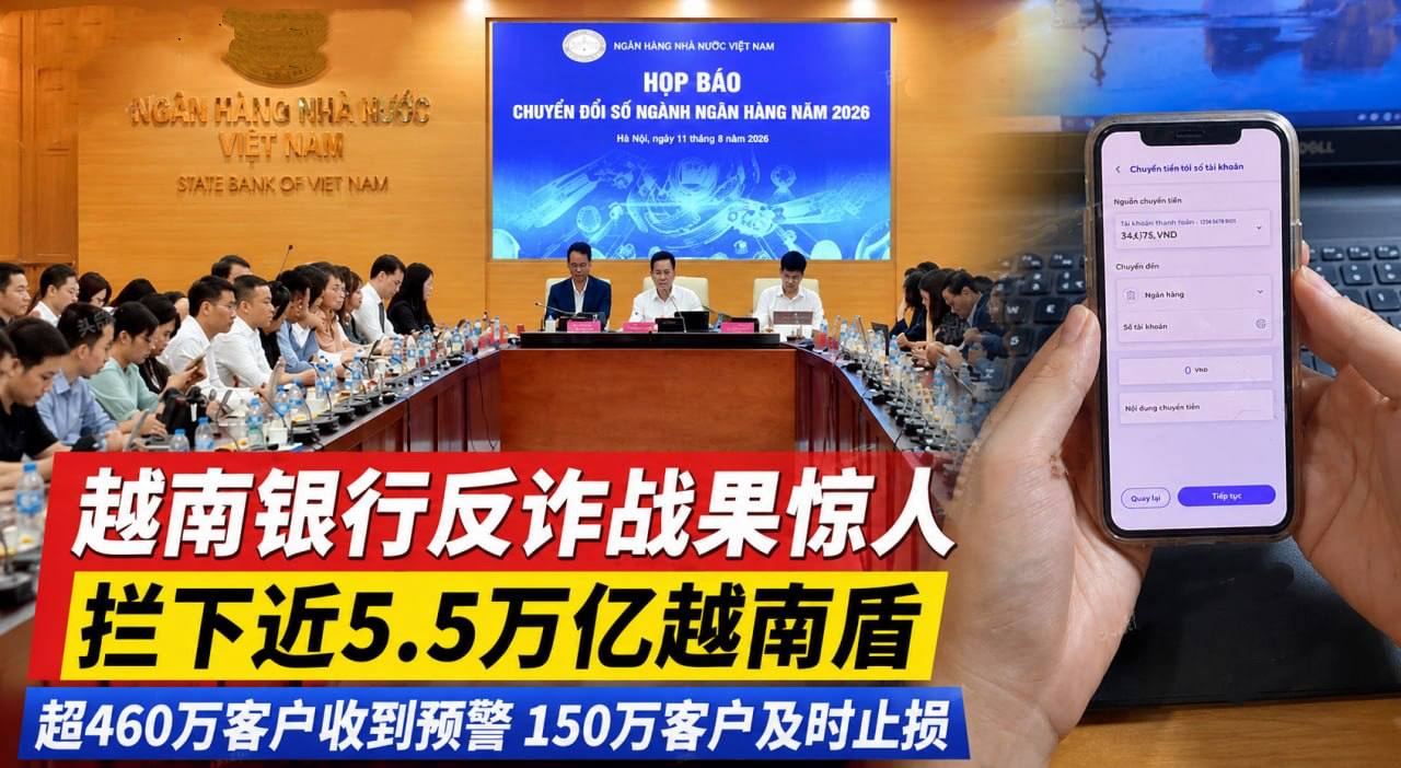 越南资讯: 银行反诈拦下近5.5万亿越南盾 超150万客户及时停手