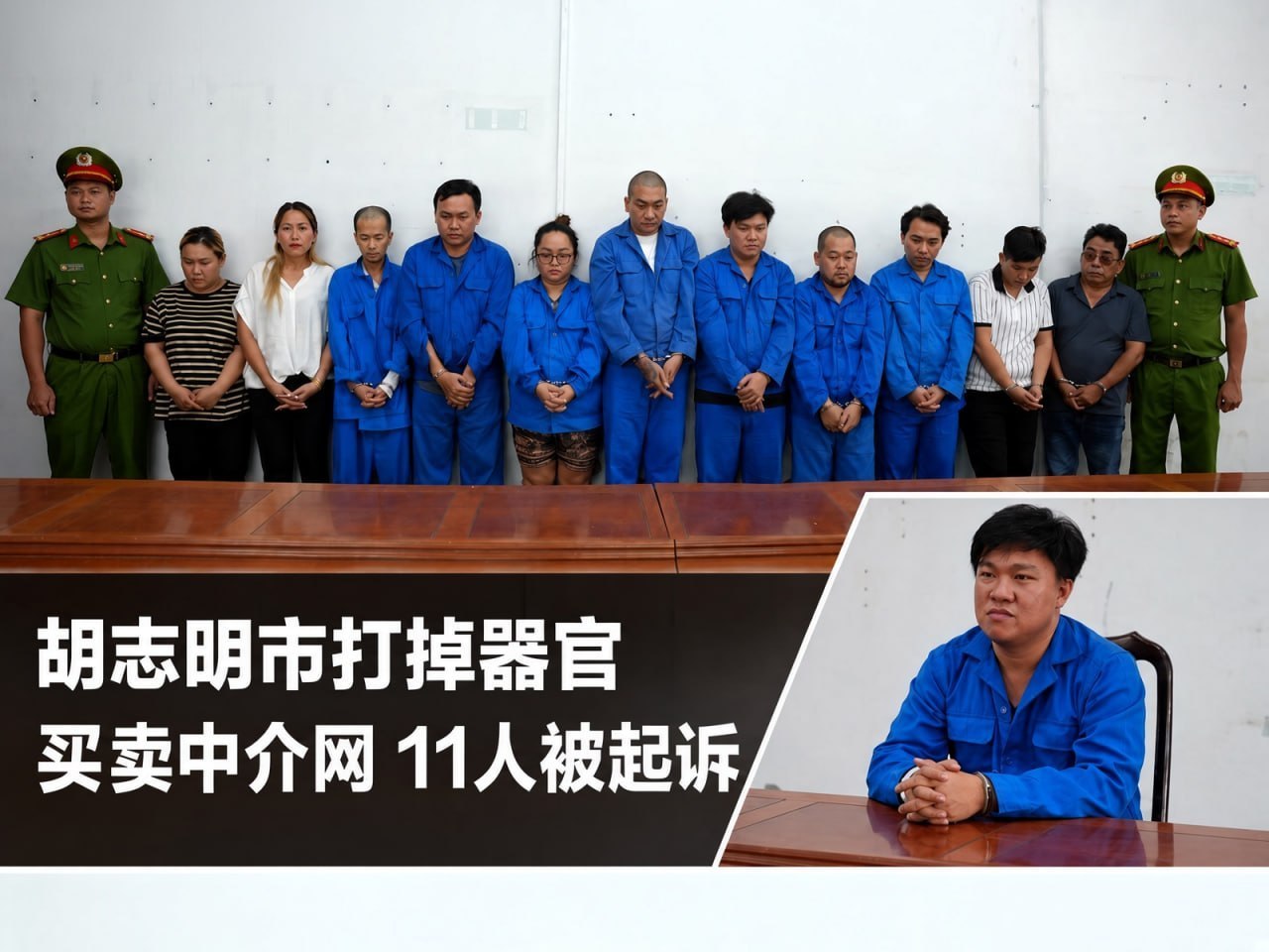 越南资讯:胡志明市端掉肾脏买卖中介网络,11人被查,每次交易最高15亿越盾