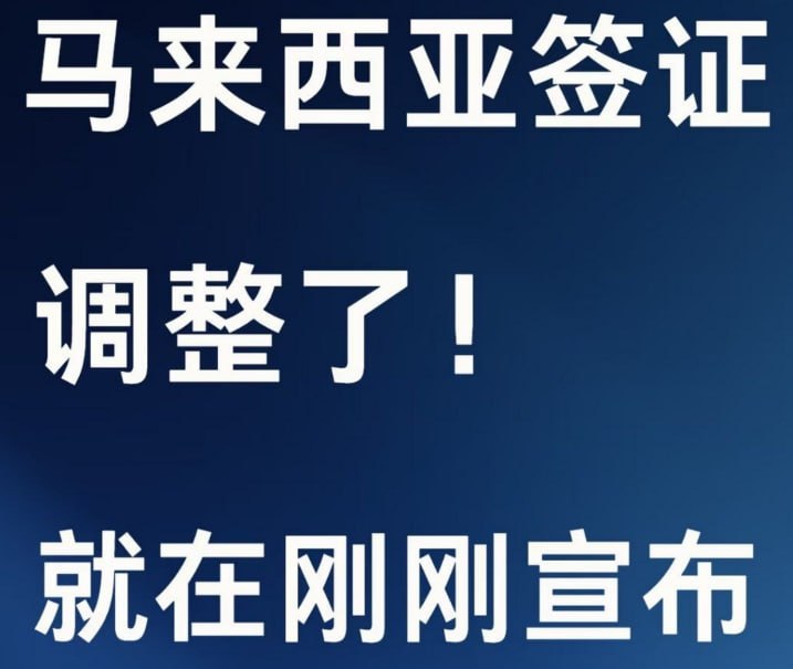 群友投稿:盘口注意,大马商务签证9.15日将迎来调整