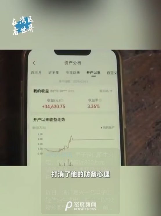 国内资讯:男子轻信陌生来电,炒股被骗近800万元!骗子嘲讽:你是我最大的客户