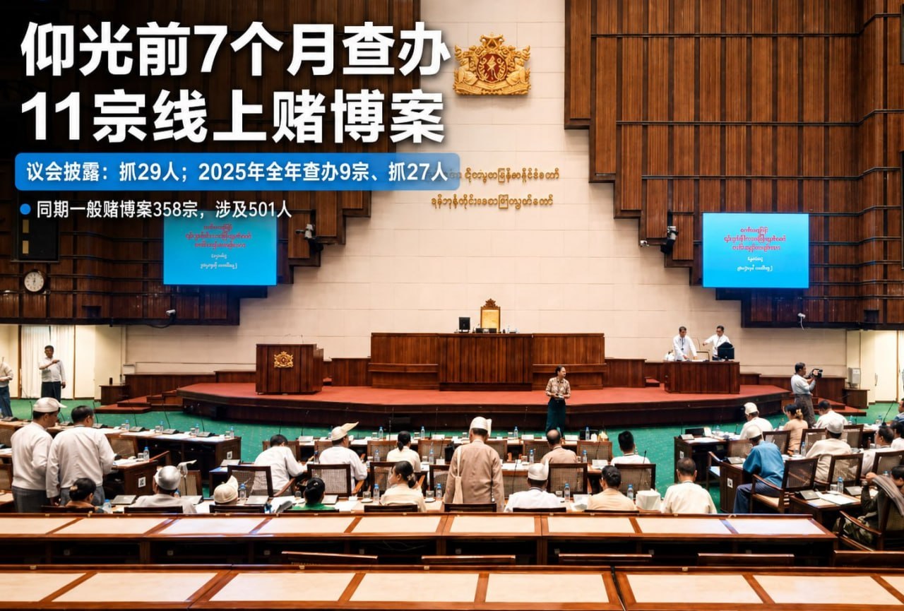 缅甸资讯:仰光前7个月查办11宗网络赌博案,案件数已超过去年全年