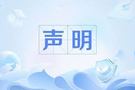 西湖度假酒店和西湖娱乐场澄清声明: