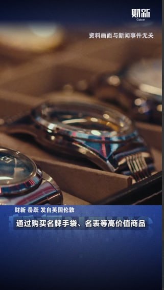 丹麦资讯:端掉亿元奢侈品洗钱网络,13名中国籍人士被捕,名包名表成洗钱工具