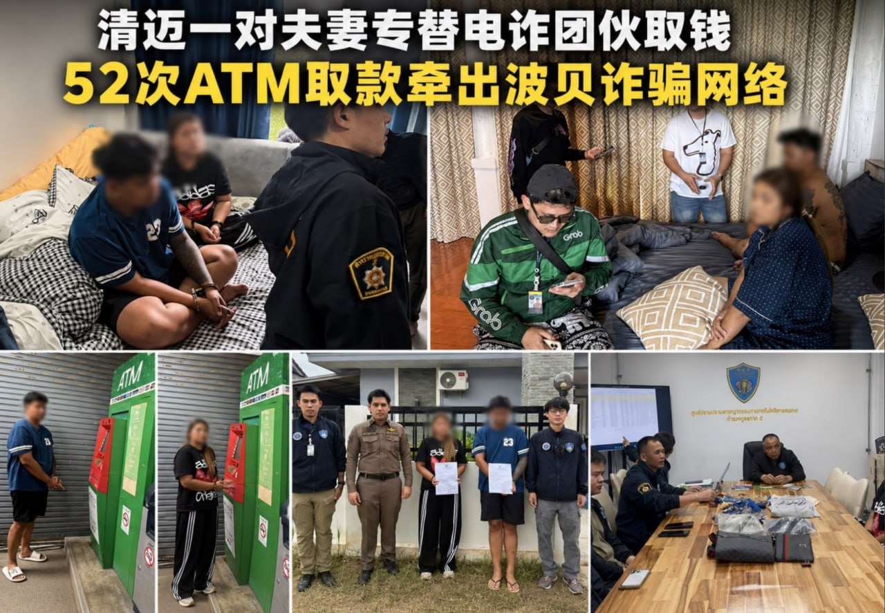 泰国新闻 清迈夫妻替电诈取现52次 牵出波贝诈骗网