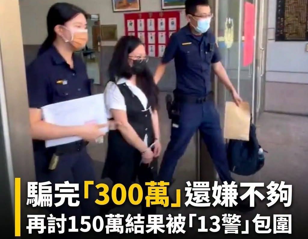 被骗300万还不够 诈骗集团再索150万,台湾大姐反手设局抓车手