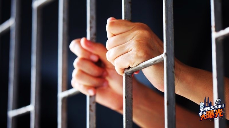马来西亚新闻 未成年保护 刑事判决