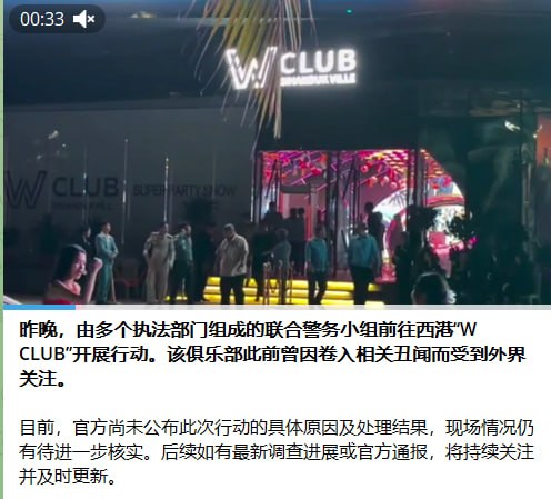 西港夜店W CLUB遭联合执法整顿