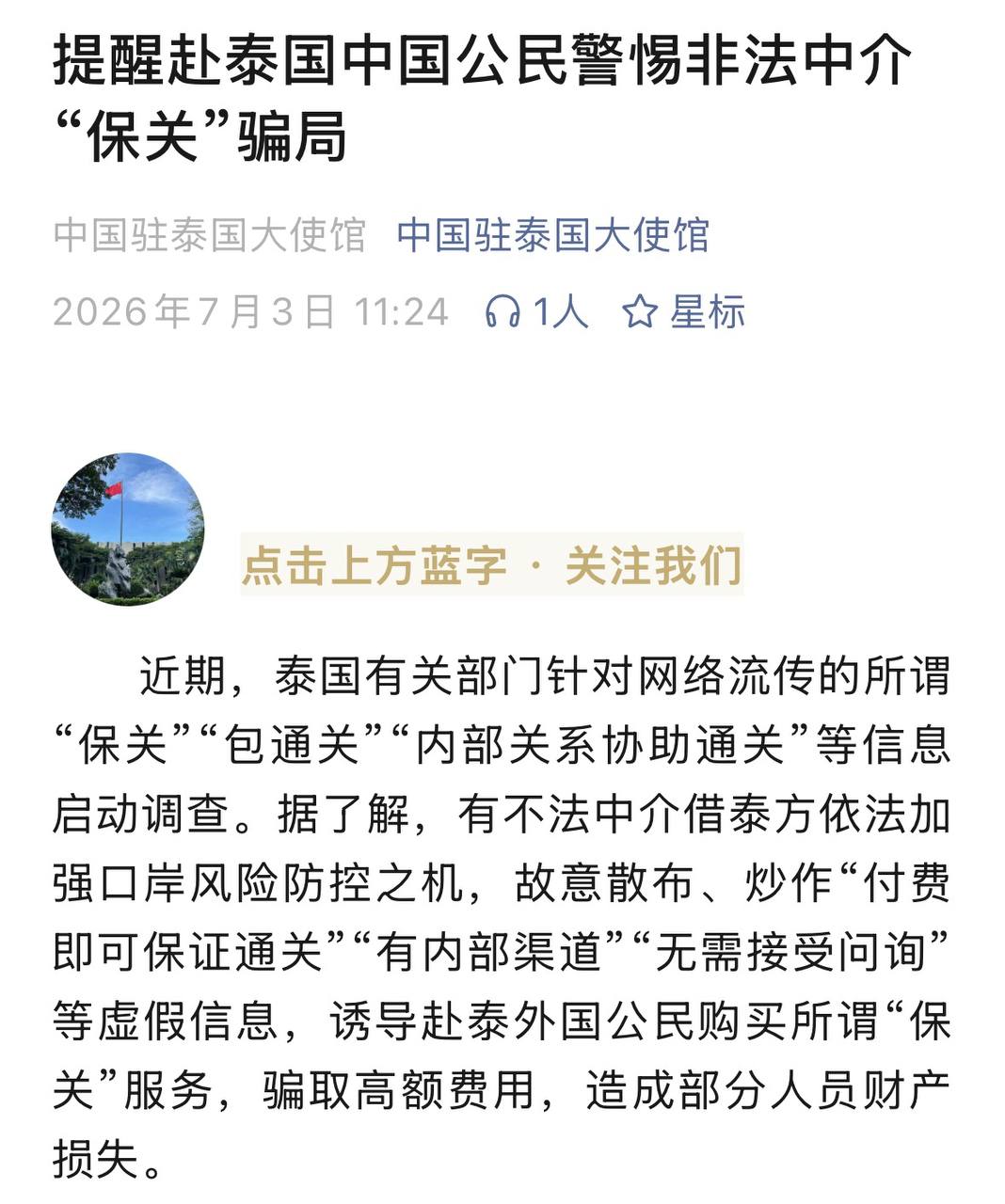 中国驻泰国大使馆 提醒赴泰国中国公民警惕非法中介保关骗局