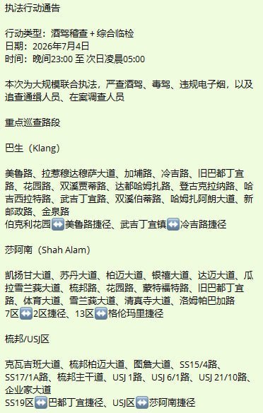 群友爆料:今晚马来西亚大行动,大家没事不要出去乱逛,联合执法,查毒驾,酒驾,电子烟,追查通缉人员。
