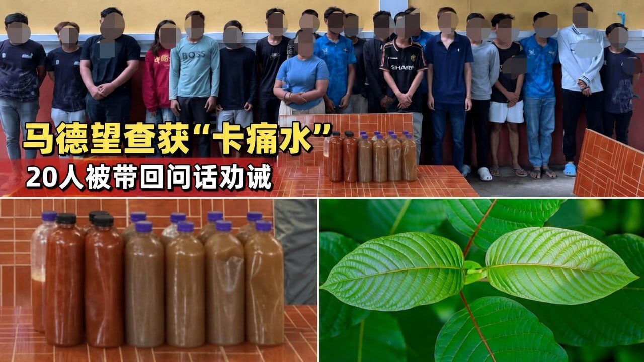 柬埔寨资讯 马德望查获“卡痛水”销售点,20人被带回问话劝诫