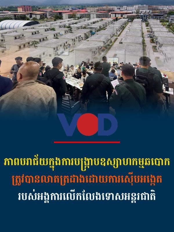 国际新闻 国际特赦组织调查揭露:柬埔寨打击网络诈骗产业行动成效受质疑