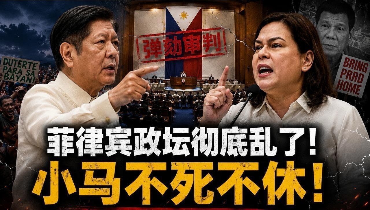 菲律宾新闻 菲政坛彻底撕裂!小马与莎拉决战,92天弹劾将决定未来政局