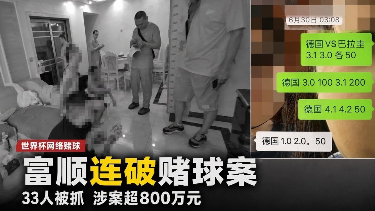 国内资讯 四川富顺警方连破两起世界杯网络赌球案,抓获33人,涉案超800万元