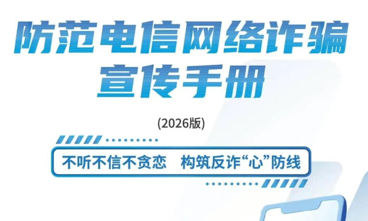 2026版防范电信网络诈骗宣传手册发布
