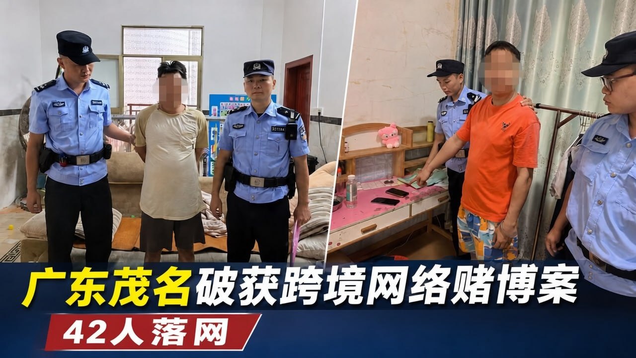 国内新闻 广东茂名跨境网络赌博案告破,200多名警力集中收网抓获42人