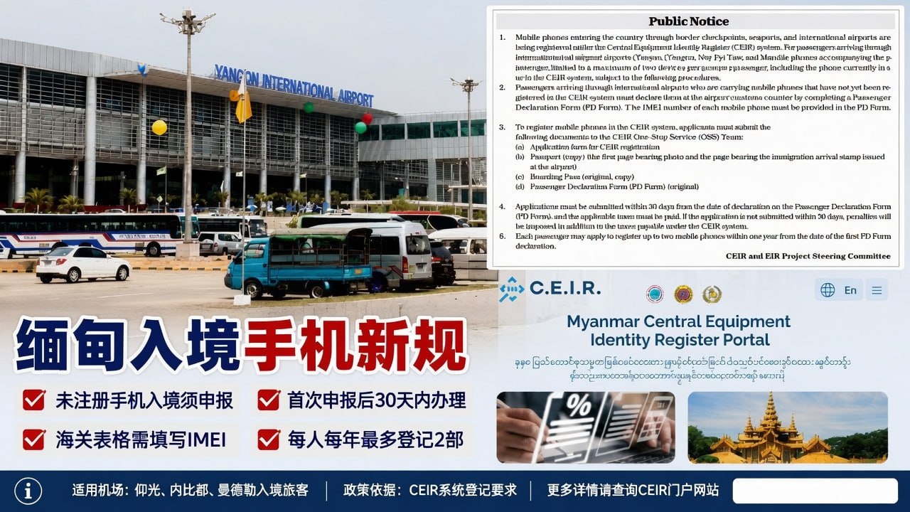缅甸新闻 缅甸收紧入境手机管理:机场须申报IMEI,每人一年最多登记两部