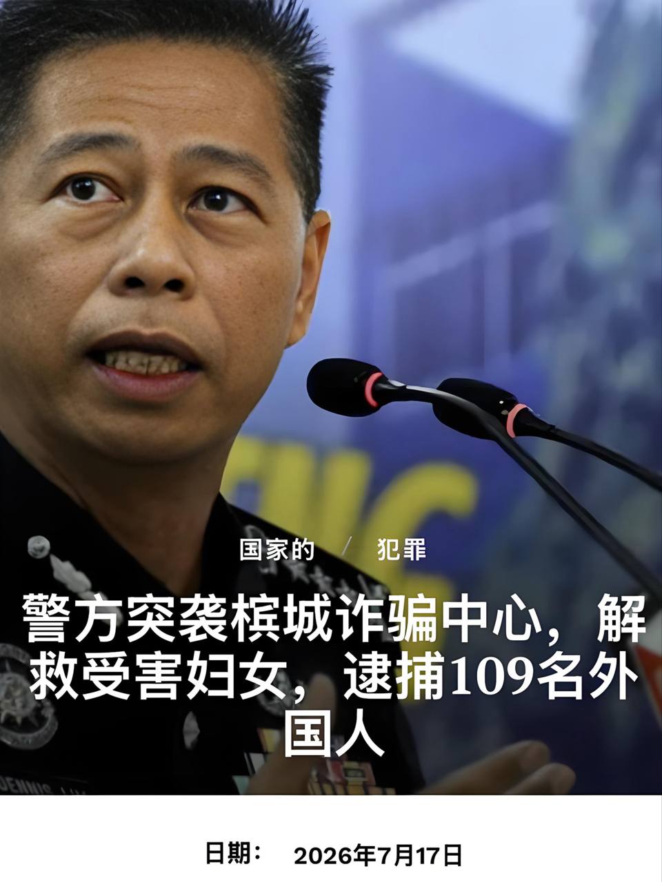 🇲🇾槟城警方捣毁5处诈骗窝点
