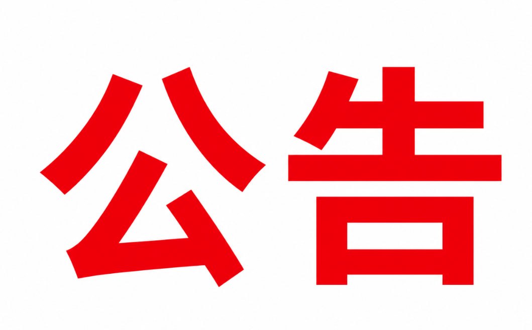 缅甸泰昌物业公告:通知 尊敬的各公司、商户:大家好!