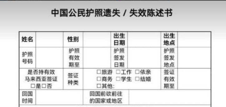 群友分享:在马来补中国护照流程