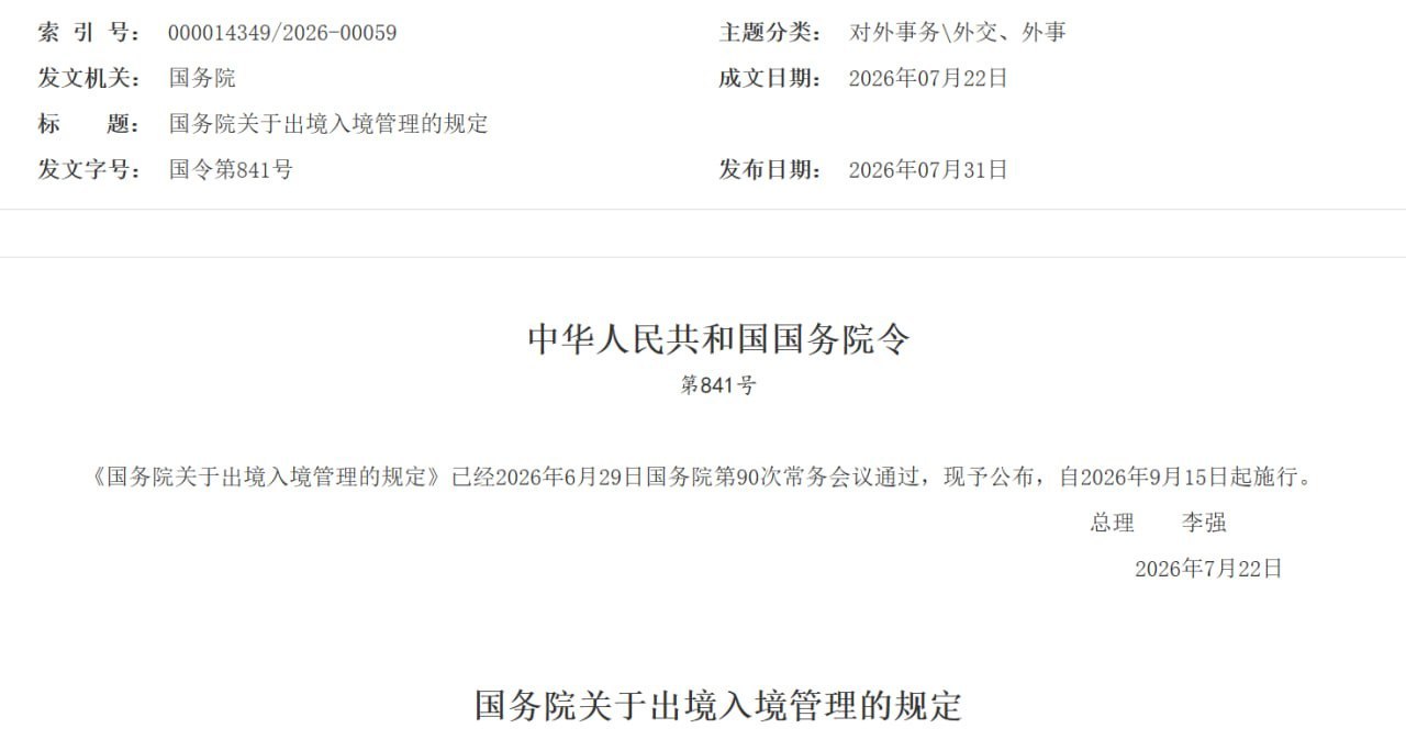 国内资讯 国务院公布出入境管理新规,9月15日起施行