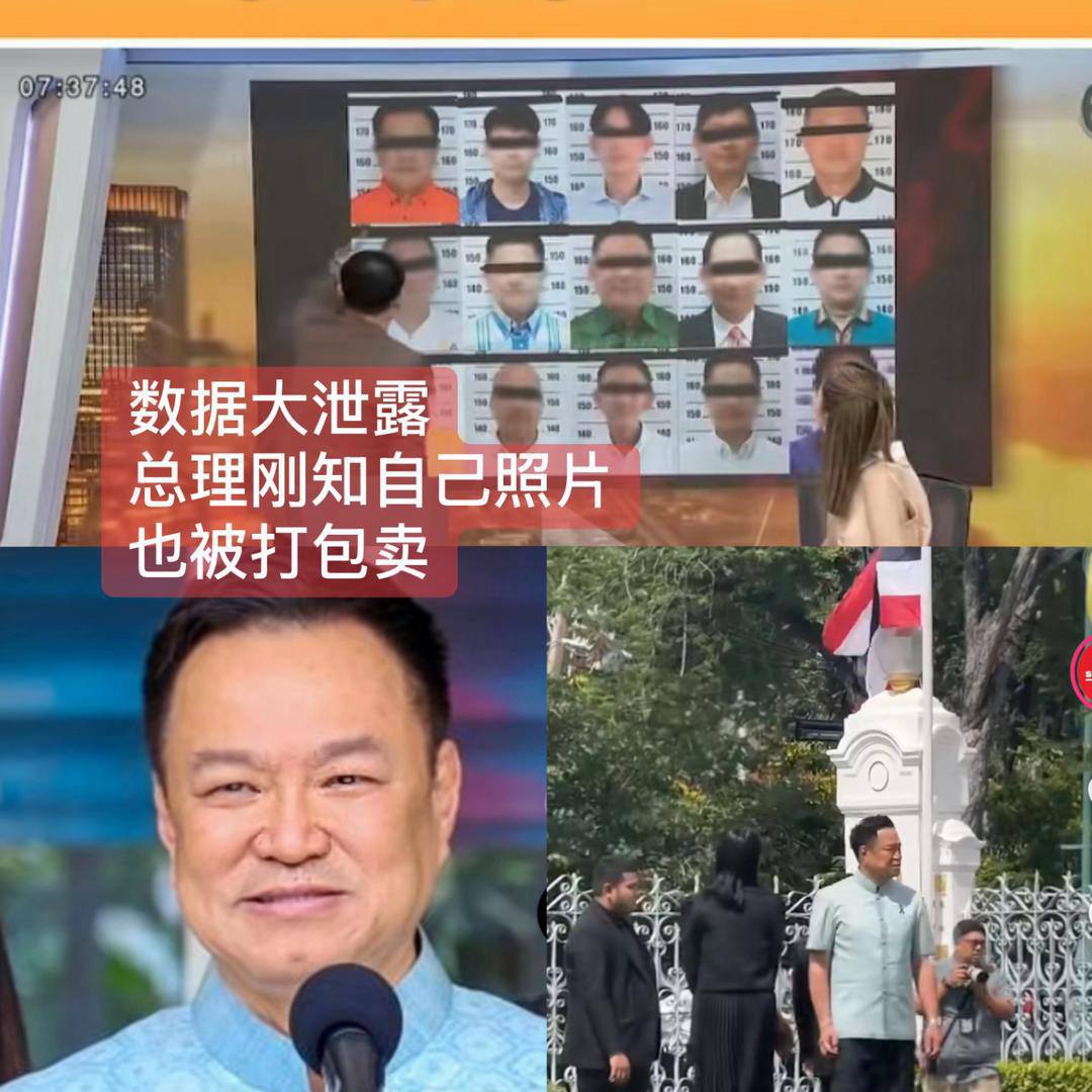 泰国新闻 泰国突发重大数据泄露!内政部高清公民原图外泄,总理高官人脸资料全部流入黑市