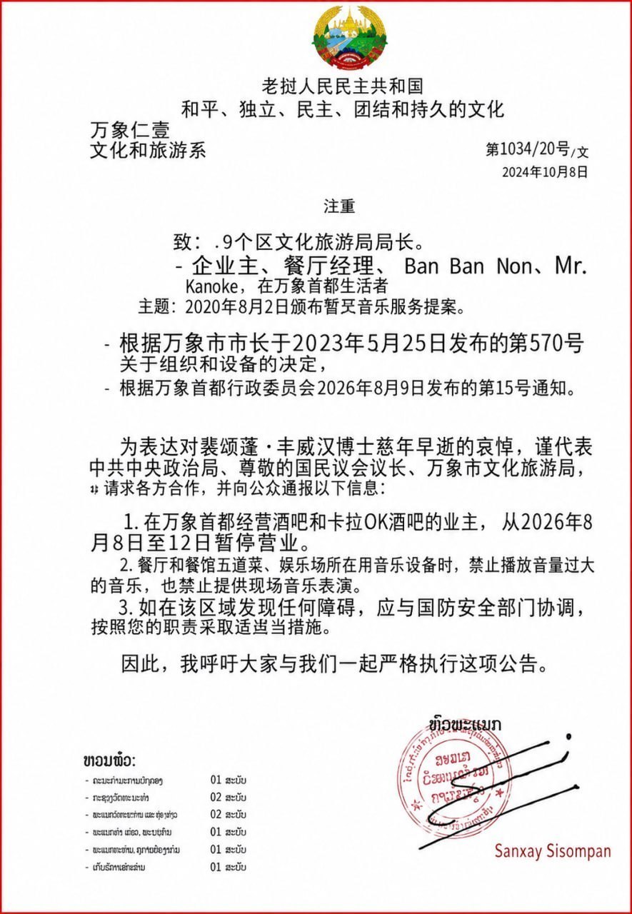 突发紧急通知!老挝万象全城KTV、酒吧紧急停业5天!饭店严禁放歌!违者将遭军警严惩