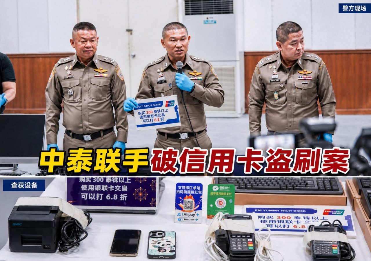 泰国新闻 中泰警方同步收网,泰国果干店盗刷信用卡超500万元,9人被抓