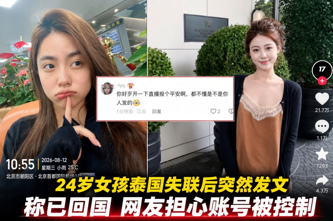 泰国新闻 24岁中国女孩泰国失联后账号突然报平安 多次改文案删评论引发担忧