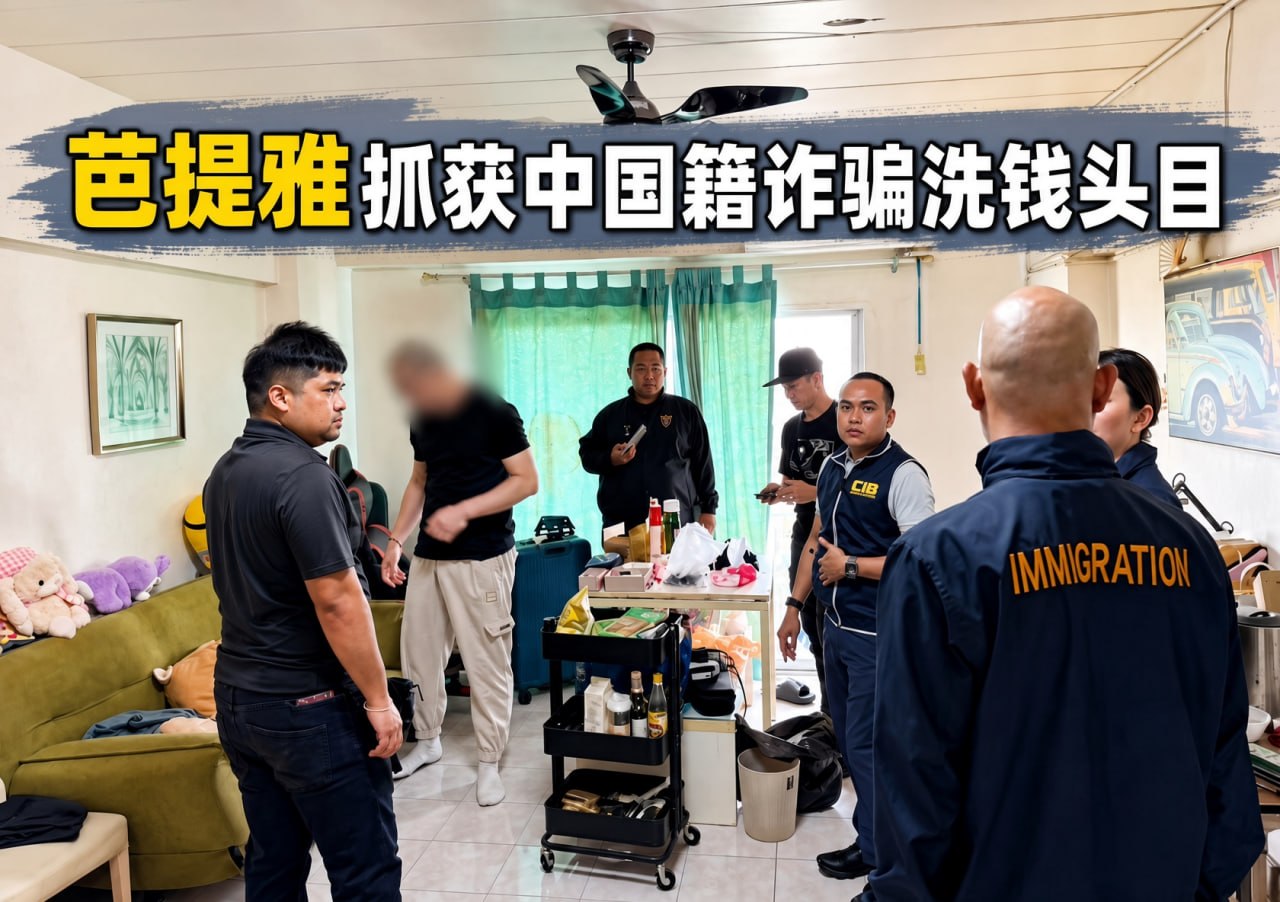 泰国新闻 中国诈骗洗钱头目逃到芭提雅落网,曾拿泰国当洗钱基地