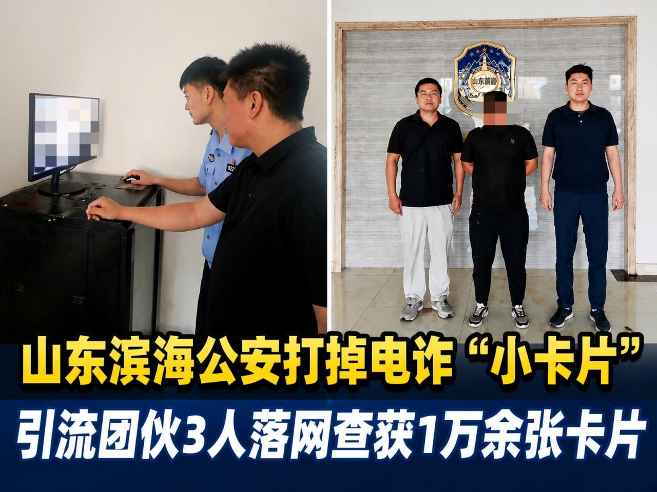国内新闻 山东滨海公安端掉电诈“小卡片”引流团伙,3人落网查获万余张卡片