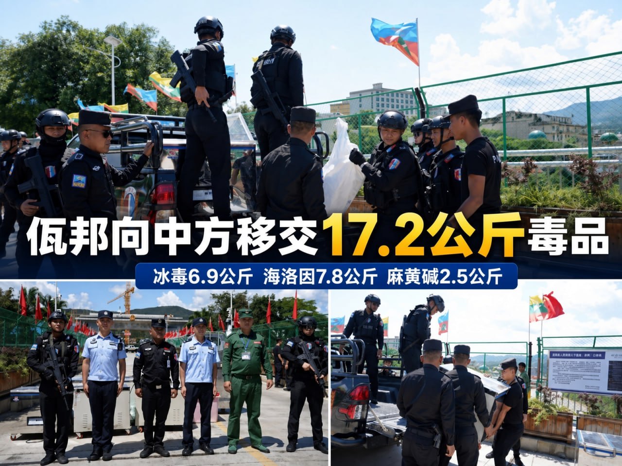 缅甸新闻 佤邦查获17.2公斤毒品及制毒工具移交中国