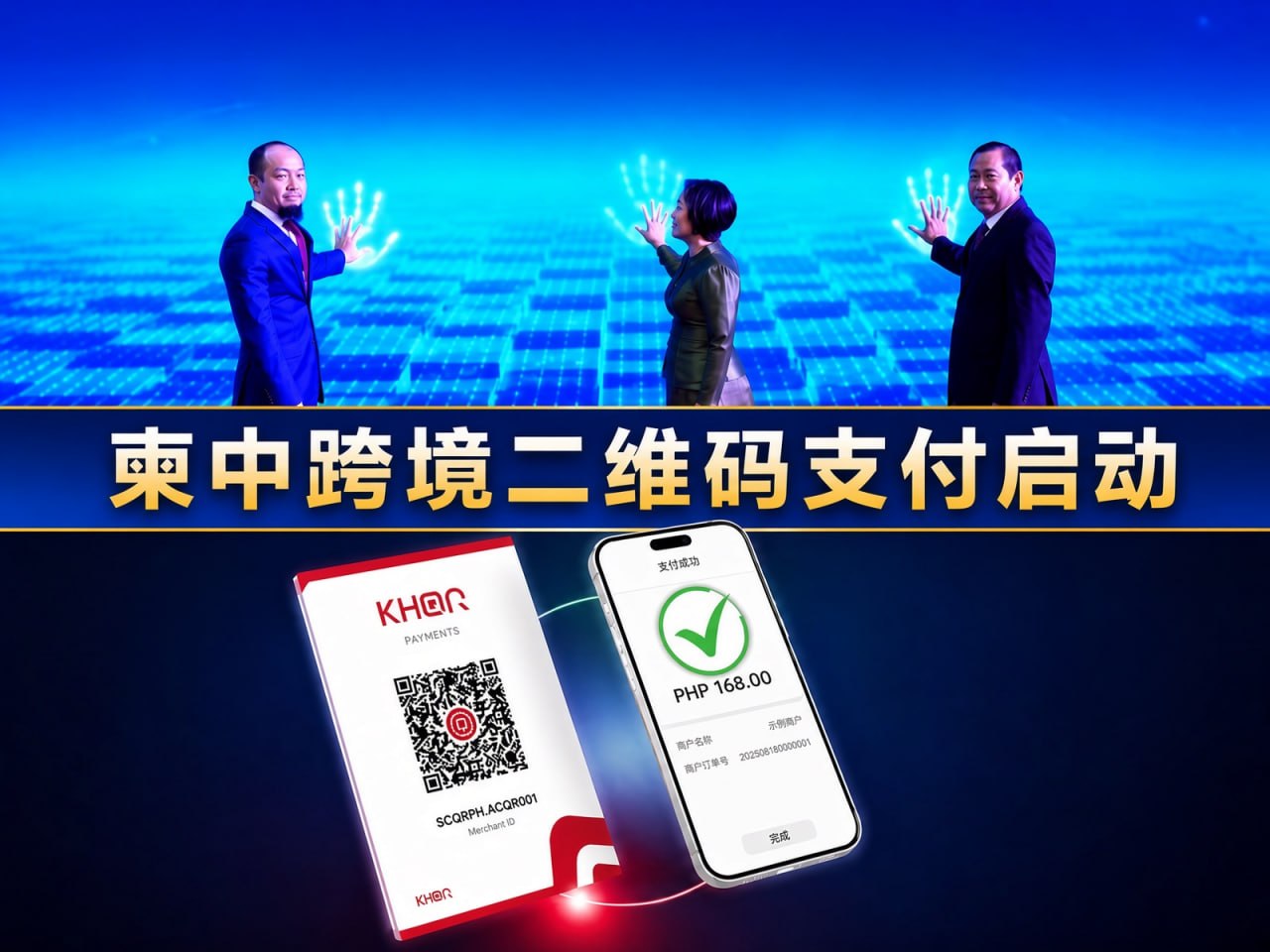 柬埔寨新闻 柬中跨境二维码支付正式启动 微信可直接扫KHQR付款