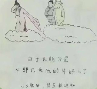 七夕节通知