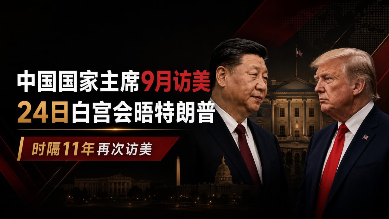 中国国家主席将于9月访美,24日在白宫会晤特朗普