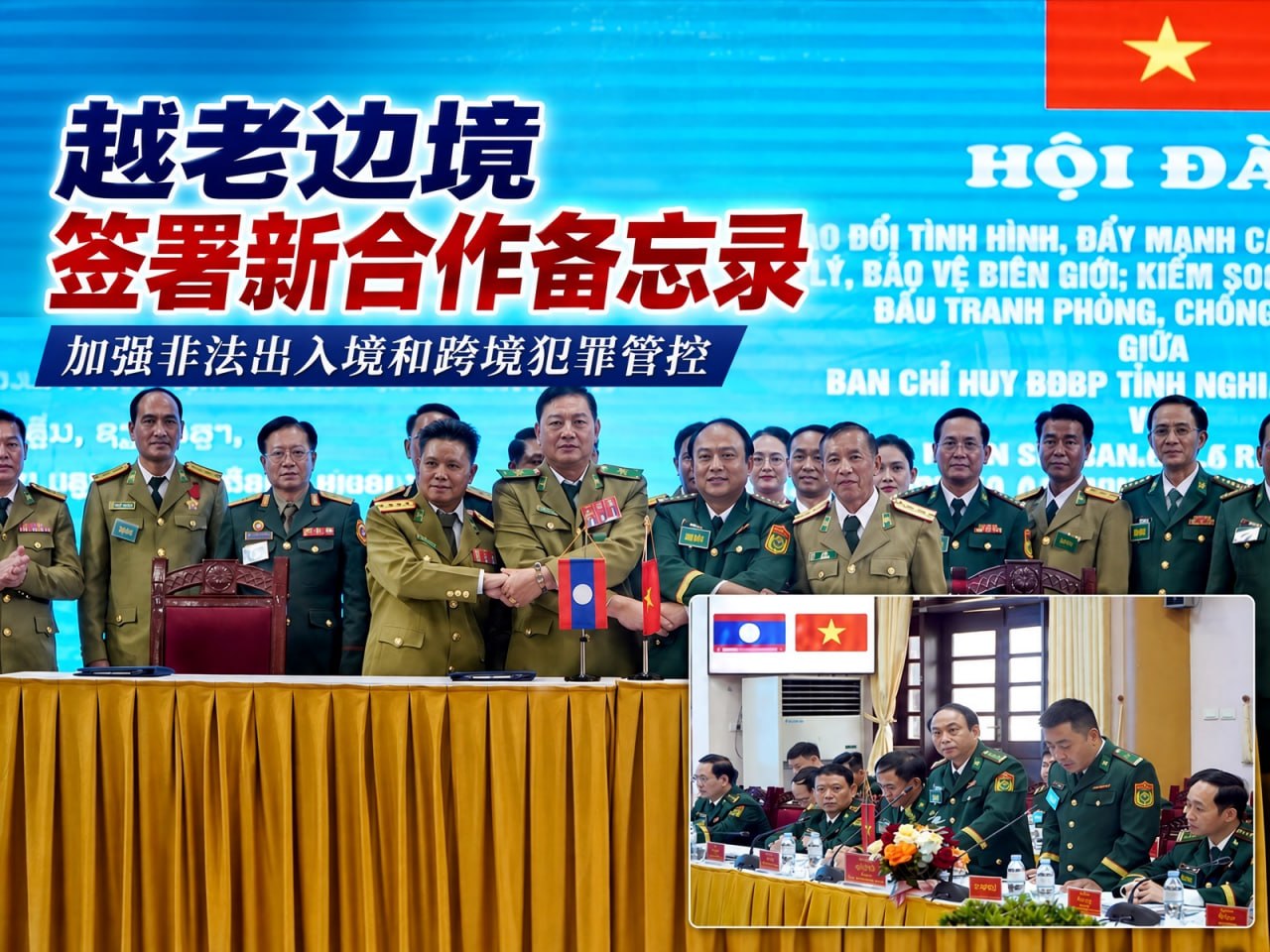 越南新闻 越老边境签署新合作备忘录,加强非法出入境和跨境犯罪管控