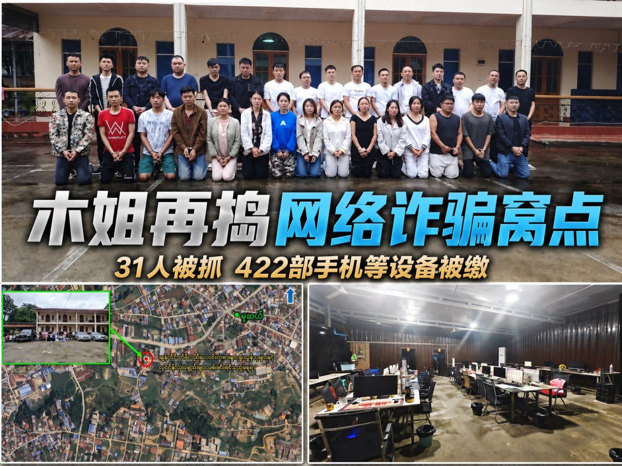缅甸新闻 木姐再查网络诈骗窝点,31人被抓并缴获422部手机等大量设备