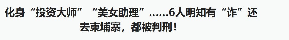 国内新闻 明知可能从事违法活动仍赴柬埔寨参与电诈,厦门同安6名男子因诈骗罪获刑
